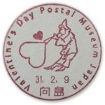 郵政博物館「Valentine’s Day」2019 (向島郵便局)
